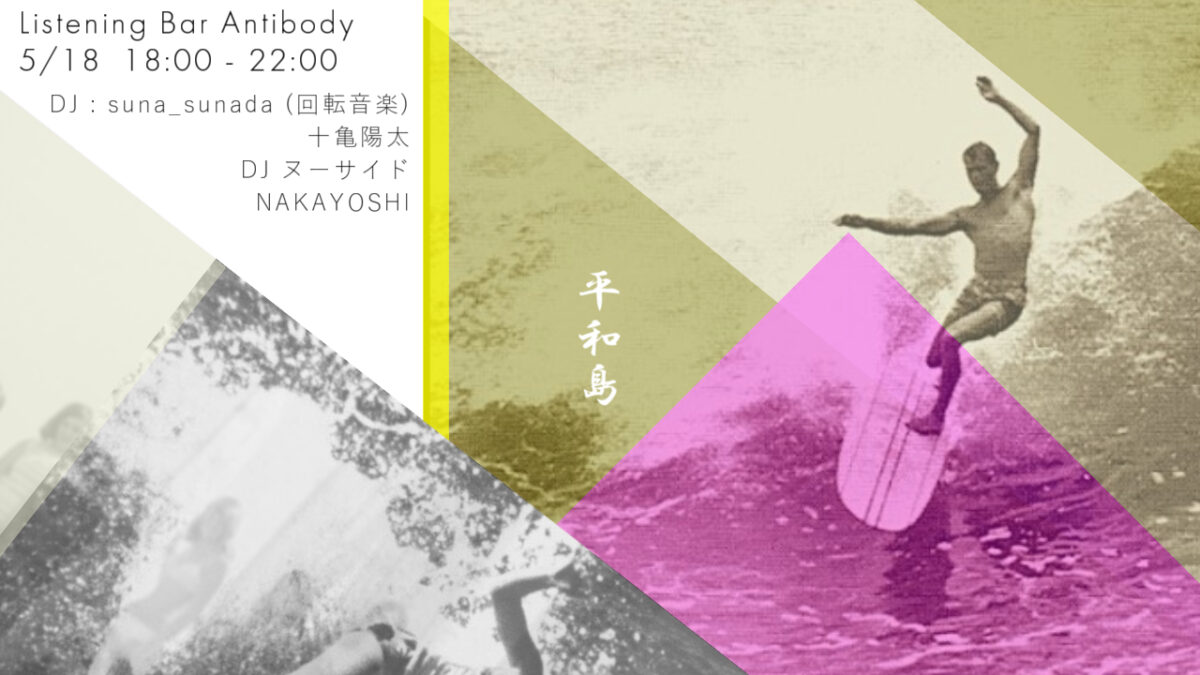 DJ Event 「平和島」 2025/5/18(SUN)
