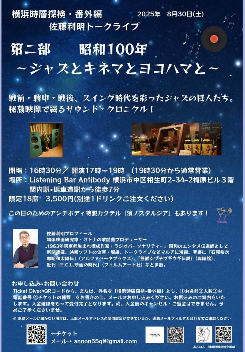 昭和100年　ジャズとキネマと横浜と