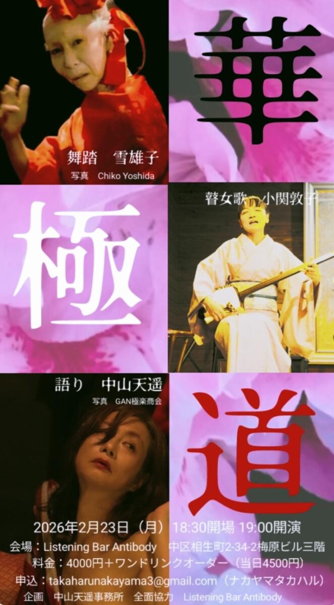 [LIVE&amp;DANCE]華極道