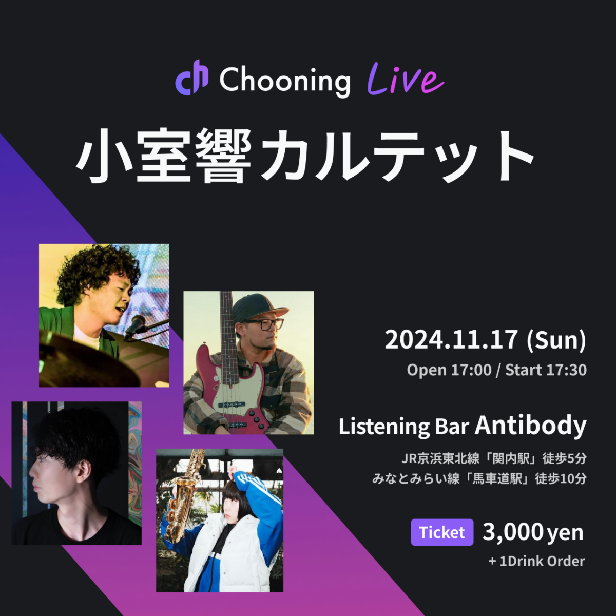 小室響カルテット  2024/11/17(SUN)