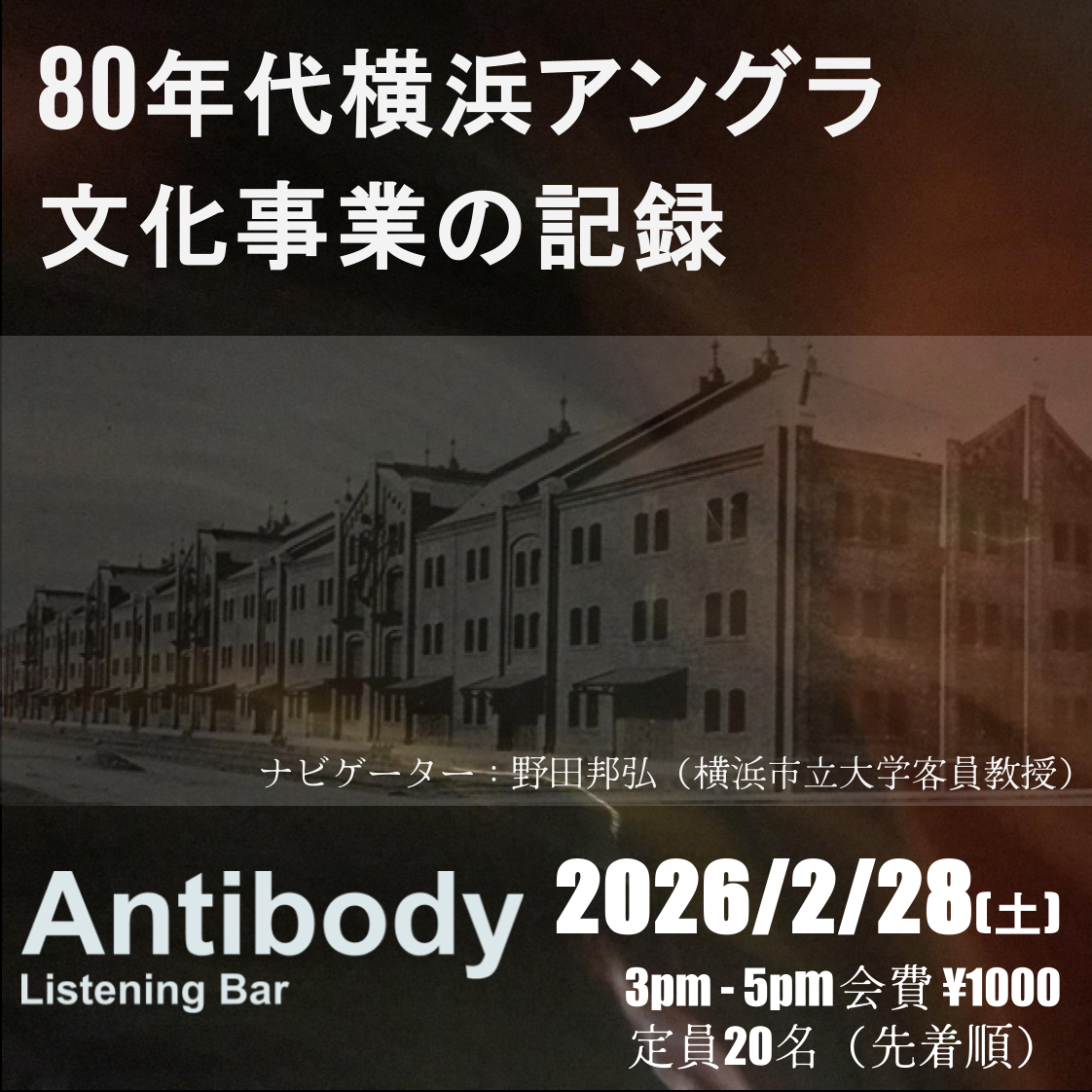 [EVENT]80年代横浜アングラ文化事業の記録