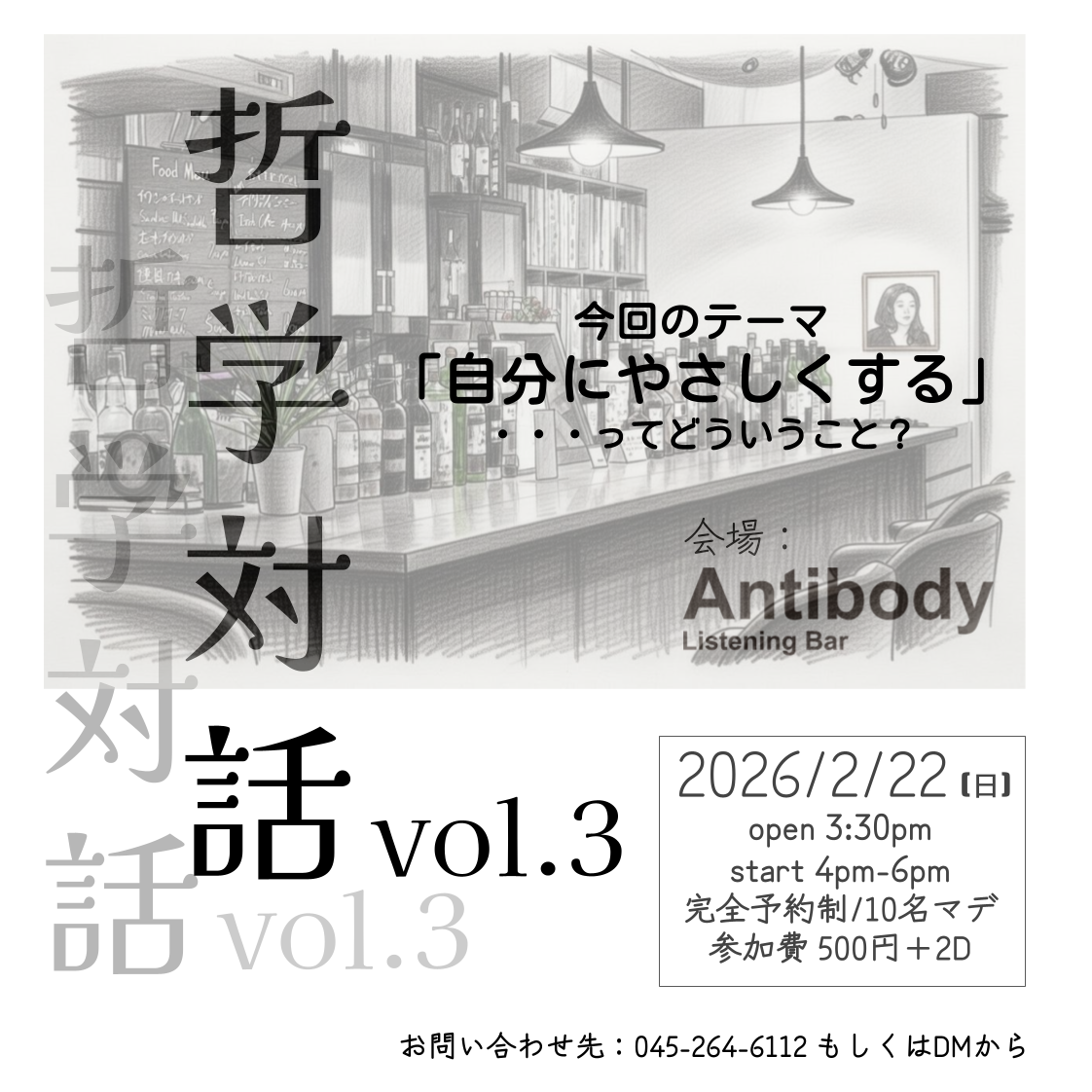 [EVENT] 哲学対話 vol.3