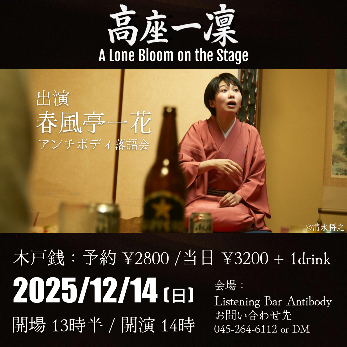 [EVENT]高座一凛 <アンチボディ落語会>