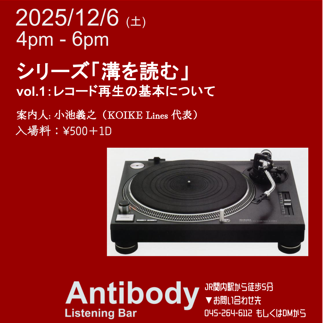 [EVENT] 溝を読む vol.1 レコード再生の基本