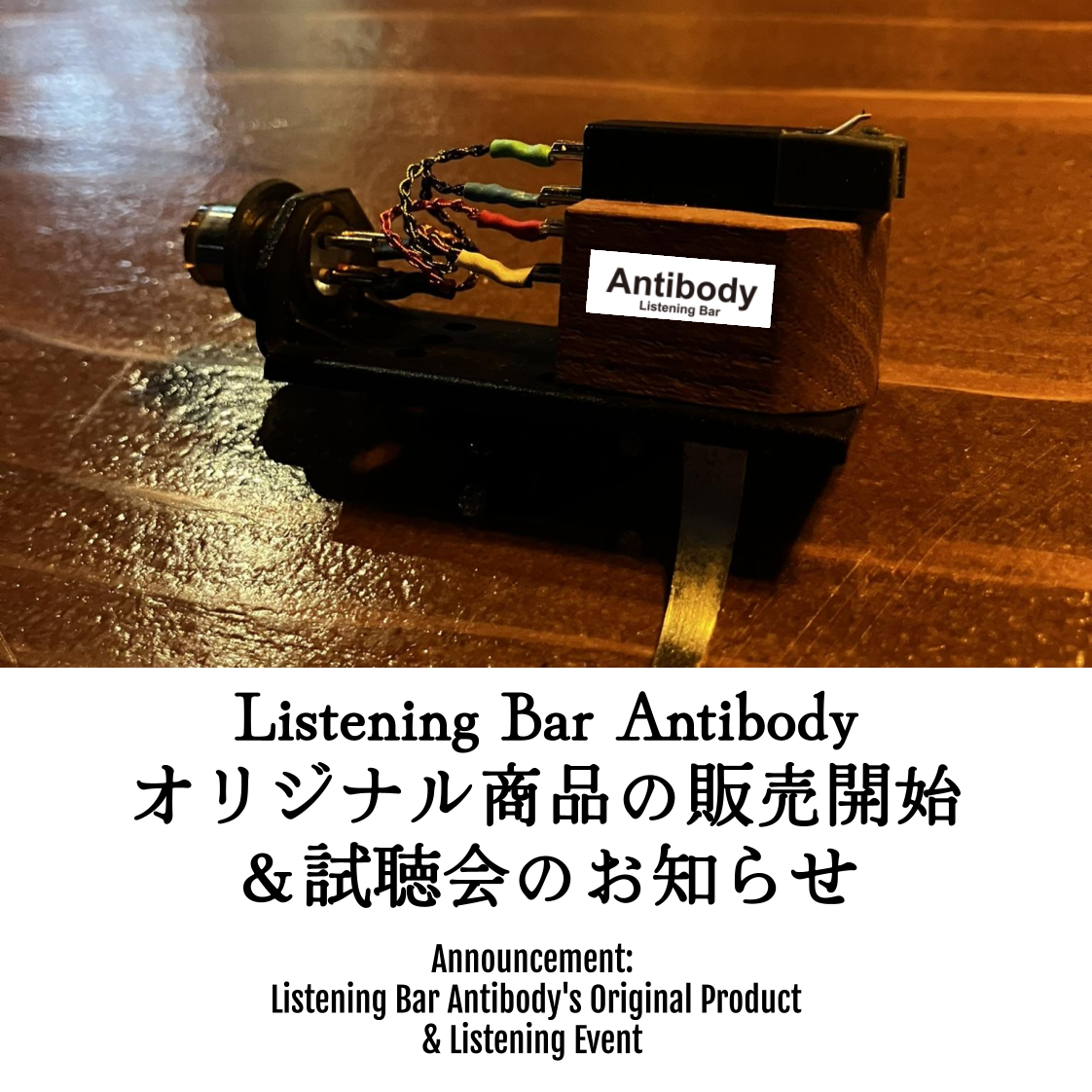 オリジナル商品の販売開始と試聴会のお知らせ